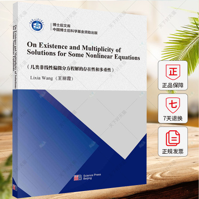 几类非线性偏微分方程解的存在性和多重性(英文版) 王丽霞 编著 自然科学书籍 9787030774545 科学出版社
