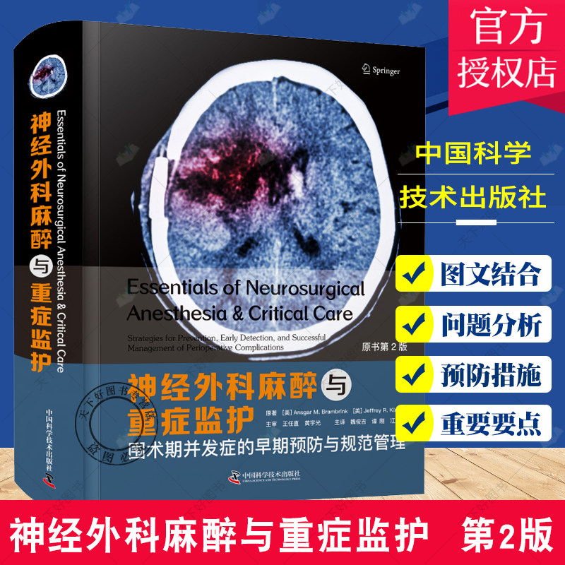 正版包邮 神经外科麻醉与重症监护:围术期并发症的早期预防与规范管理(原书第2版) 临床医学神经外科学麻醉学神经外科手术医学书