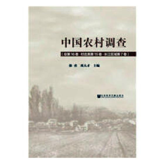 正版包邮 中国农村调查:总第16卷:第15卷:第7卷:村庄类:长江区域 徐勇邓大才 书店 冶金机械、冶金生产自动化书籍