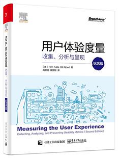 用户体验度量:收集、分析与呈现:collecing, analyzing, and presenting uility metrics:纪念版汤姆图丽斯  计算机与网络书籍