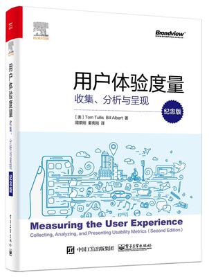 用户体验度量:收集、分析与呈现:collecing, analyzing, and presenting uility metrics:纪念版汤姆图丽斯  计算机与网络书籍