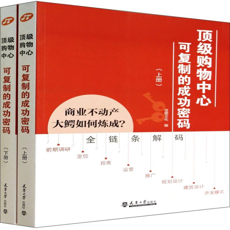 购物中心可的密码佳图文化 城市商业房地产研究中国建筑书籍