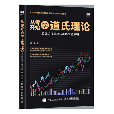 正版包邮 从零开始学道氏理论:趋势运行规律与市场交易策略  杨金 书店 股票书籍