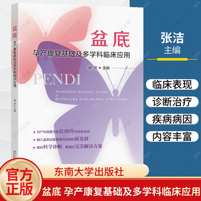 盆底 孕产康复基础及多学科临床应用 张洁主编  孕产妇女性盆底肌骨盆腹部妊娠期分娩生育期指导盆底功能障碍评估治疗技术恢复方案