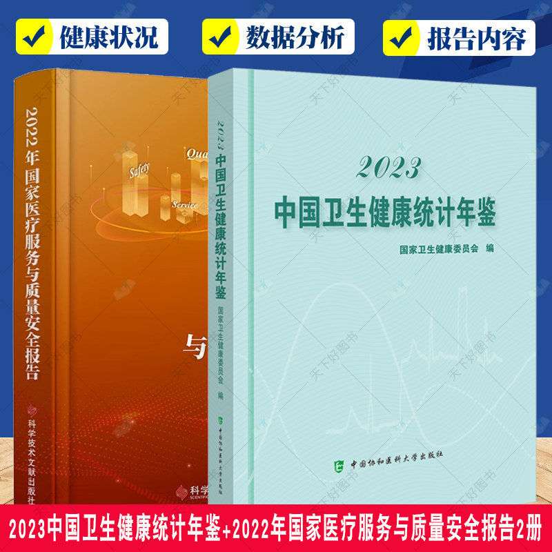 2023中国卫生健康统计年鉴+2022年国家医疗服务与质量安全报告2册 国家卫生健康委员会 医疗卫生服务质量管理安全研究报告