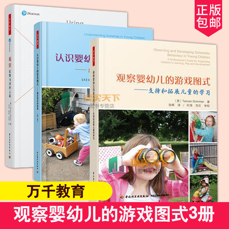 万千教育全3册 观察婴幼儿的游戏图式+认识婴幼儿的游戏图式+观察:读懂与回应儿童 启蒙婴儿故事书儿童的高效语言发展参考轻工