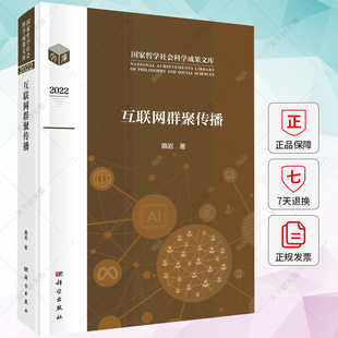 哲学社会科学成果文库 社 9787030755520 隋岩 编著 互联网群聚传播 科学出版 正版