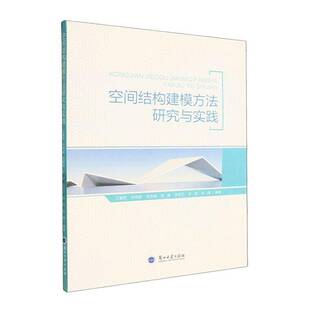 空间结构建模方法研究与实践江重阳 图书书籍