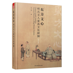 明式 家具测绘图中国古典家具中式 文人家具文化研探 木海探微文化家具设计明清家具纹样中国传统家具明式 家具设 修订版 东方文心