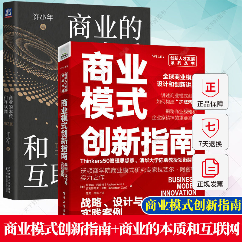 商业模式创新指南2册正版