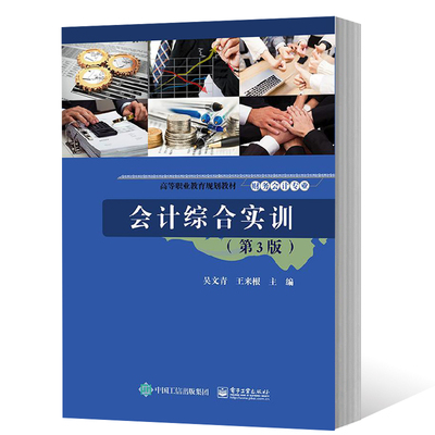 正版包邮 会计综合实训 第3版 综合实训指导模拟资料 期初建账利润分配核算 工业企业会计业务实训教材 报表编制税务审计基础教