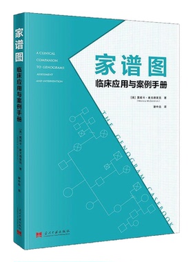 家谱图 临床应用与案例手册:A clinical companion to genograms: assessment and interv莫妮卡·麦戈德里克  社会科学书籍