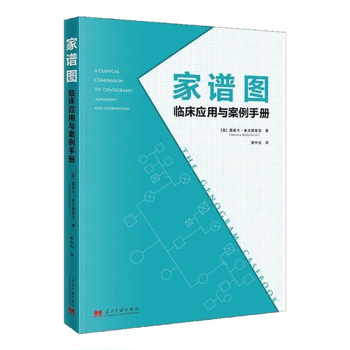家谱图 临床应用与案例手册:A clinical companion to genograms: assessment and interv莫妮卡·麦戈德里克  社会科学书籍