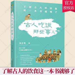 了解古人 饮食 这一本书就够了 万卷出版 德国慕尼黑大学汉学博士龙丘雪作品 历史文化书籍 有限责任公司 古人吃饭那些事儿