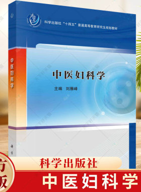 中医妇科学 刘雁峰 十四五普通教育研究生教材书籍 9787030783851 科学出版社