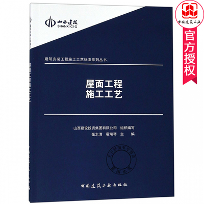 正版包邮 屋面工程施工工艺 张太清 建筑安装工程施工工艺标准系列丛书 工程质量与安全管理书籍 中国建筑工业出版社