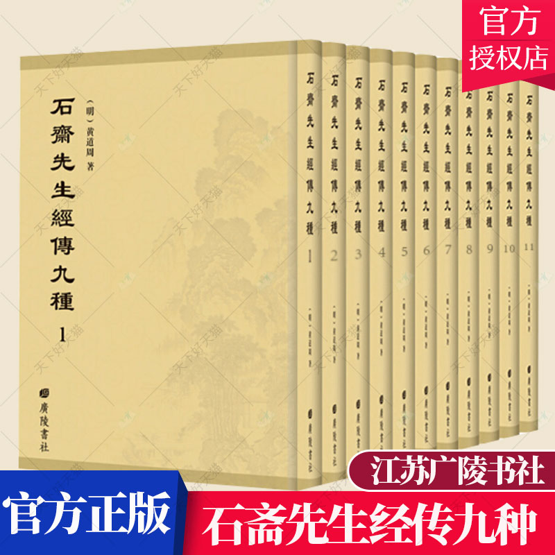 正版包邮 石斋先生经传九种 黄道周 古籍国学经学研究书籍 9787555410621 广陵书社