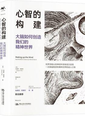 正版包邮 心智的构建 大脑如何创造我们的精神世界 克里斯·弗里思大脑心智行为与外部世界交互机理 中国人民大学出版社