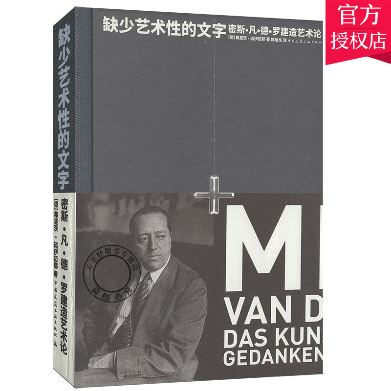 缺少艺术性的文字 密斯 凡 德 罗建造艺术论 弗里茨诺伊迈耶著 陈旭东译 中国建筑工业出版社9787112243501 建筑艺术理论书籍