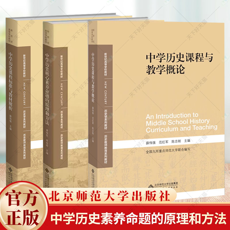 任选】中学历史核心素养命题的原理和方法  黄牧航 朱命有 新世纪高等学校教材 历史学系列教材 北京师范大学出版社