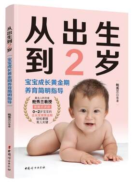 从出生到2岁(宝宝成长黄金期养育简明指导)鲍秀兰普通大众婴幼儿哺育基本知识育儿与家教书籍