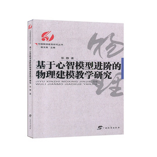 基于心智模型进阶 物理教学书籍 物理建模教学研究