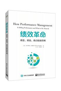 正版包邮 绩效:重思、重设、重启绩效管理9787121321566 塔玛拉·钱德勒电子工业出版社管理企业绩效普通大众书籍