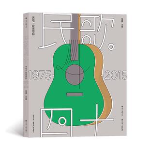 民歌40 四十 再唱一段思想起1975-2015 台湾民歌谣百科全书大全典藏精装版 李宗盛齐豫蔡琴胡德夫华语流行音乐走向民歌运动起发展