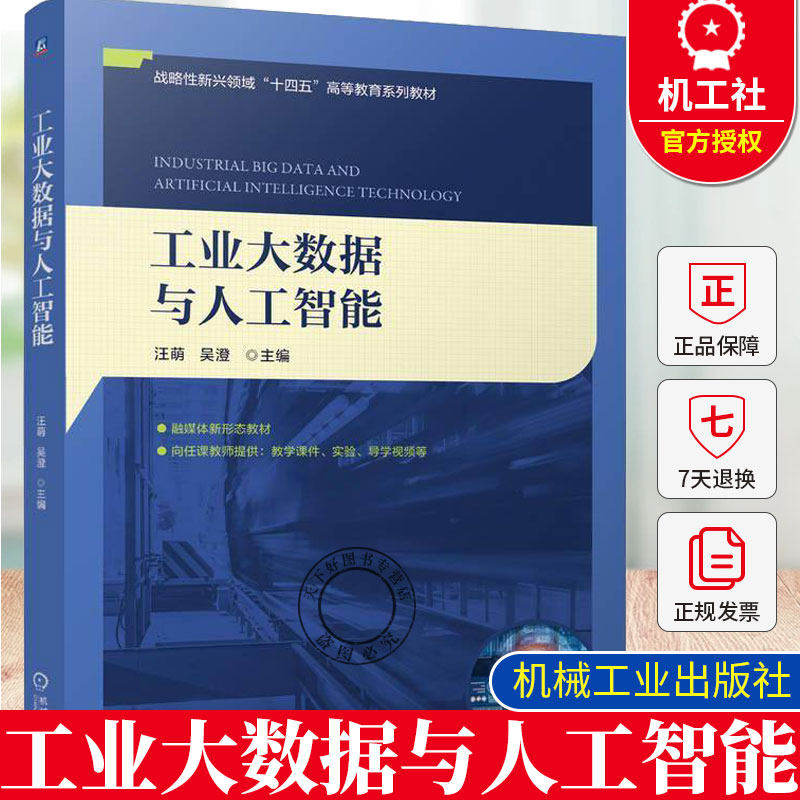 正版 工业大数据与人工智能 汪萌 吴澄9787111771982 机械工业出版社 战略性新兴领域十四五高等教育系列教材书籍