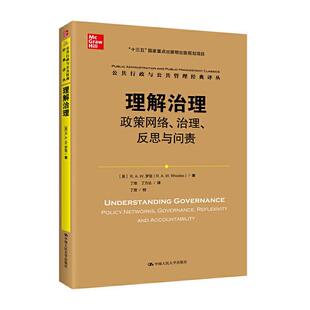 正版包邮 理解治理:政策网络、治理、反思与问责:policy networks, governance, reflexivity and accountab 罗兹 书 政治书籍