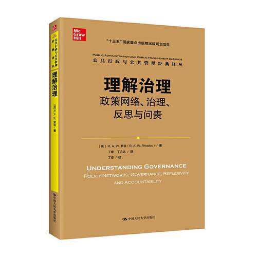 正版包邮 理解治理:政策网络、治理、反思与问责:policy networks, governance, reflexivity and accountab 罗兹 书 政治书籍