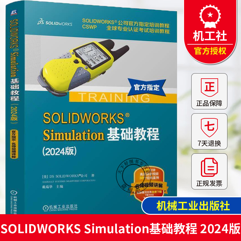 正版 SOLIDWORKS Simulation基础教程 2024版 CSWP专业认证考试培训教程 官方培训教程 有限元分析入门培训教材 机械工业出版社