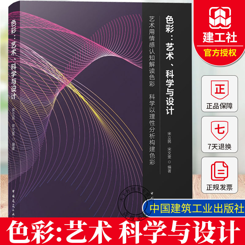 正版 色彩:艺术、科学与设计 艺术用情感认知解读色彩 科学以理性分析构建色彩 建筑书籍 中国建筑工业出版社 9787112294442