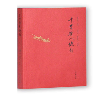 千首唐人绝句富寿荪注 绝句诗歌欣赏中国唐代文学书籍