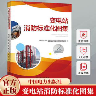 变电站消防标准化图集 变电站消防系统设计图纸识图书籍防火封堵防火门应急照明疏散指示系统灭火器设施消防施工监理指导书籍