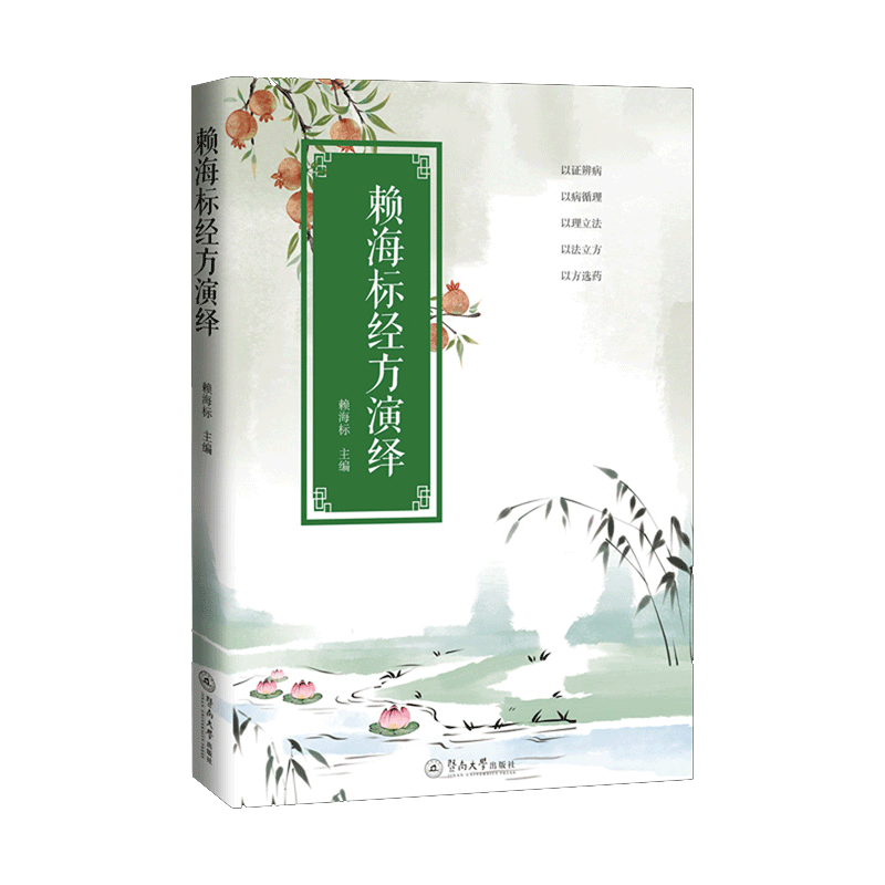 赖海标经方演绎 赖海标 编 方剂学针灸推拿 条文解析医案列举经结脉络 中医医学书籍 暨南大学出版社 9787566840400