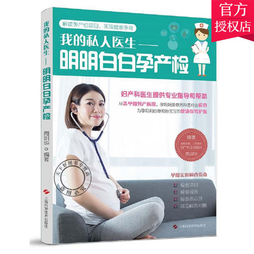 我的私人医生 明明白白孕产检 孕妇书籍大全知识百科全书怀孕大百科怀孕书籍父母十月怀胎孕妇看的书籍大全孕妈书籍孕产妇孕期