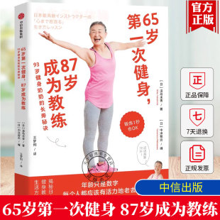 87岁成为教练93岁健身奶奶 长寿秘诀 中老年健身方法中信出版 包邮 9787521771923 健身书 65岁第一次健身 送给爸妈 正版 泷岛未香
