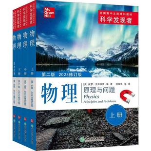 物理:原理与问题:Priciples and problems保罗齐泽维茨等  中小学教辅书籍