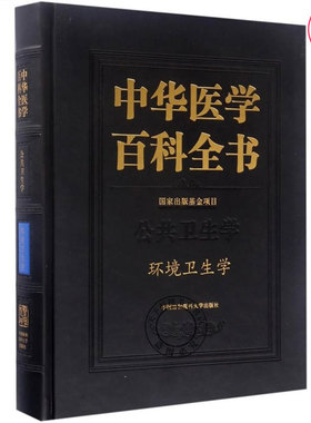 正版包邮 中华医学百科全书 公共卫生学 环境卫生学 刘德培 环境卫生医学理论工具书 环境危害措施教材 环境卫生学类专业书