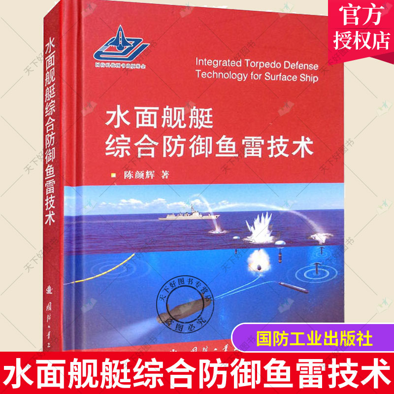 正版包邮水面舰艇综合防御鱼雷技术陈颜辉交通运输水面舰艇防御系统书籍 9787118122046国防工业出版社