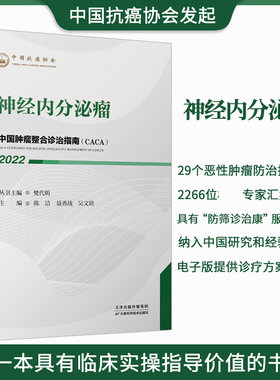 正版包邮 神经内分泌肿瘤 中国肿瘤整合诊治指南 聂勇战 等编 神经内分泌肿瘤的常规治疗策略神经内分泌肿瘤的新型辅助治疗策略