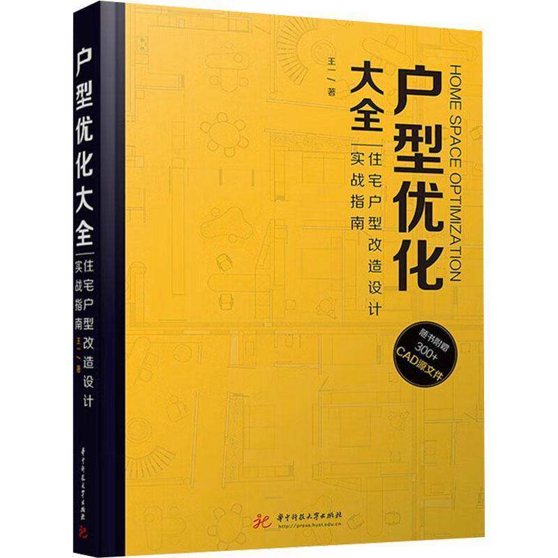 户型优化大全:住宅户型改造设计实战指南王一 图书书籍
