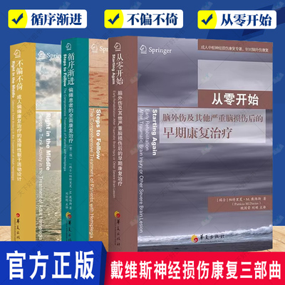 戴维斯神经损伤康复三部曲 循序渐进+不偏不倚+从零开始 脑外伤脑损伤成人偏瘫患者的全面康复治疗 医学训练图解书籍 华夏出版社