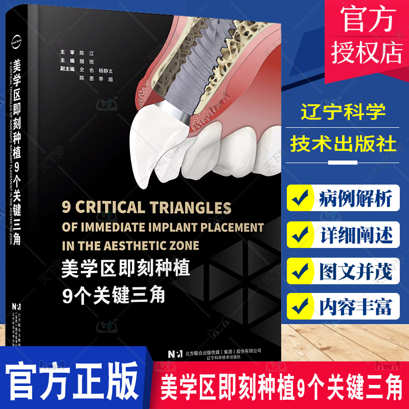 美学区即刻种植9个关键三角撒悦即刻美学口腔医生牙医种植牙外科植入口腔书籍辽宁科学技术出版社9787559129833