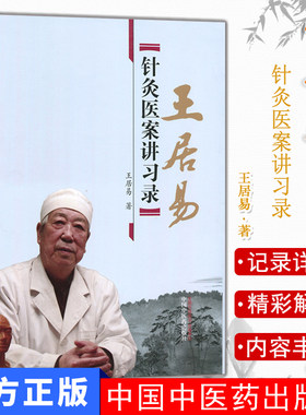 正版包邮 王居易针灸医案讲习录 李梅张侨文王红民医学全集中医临床针灸入门经络腧穴学穴位中国中医药出版社经络医学专家概论书籍