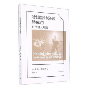Zeit der das 文学书籍 哈姆雷特还是赫库芭：时代侵入戏剧：der Spiel卡尔·施米特 Einbruch