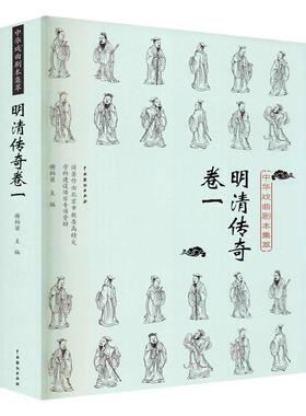 中华戏曲剧本集萃:卷一:明清传奇卷谢柏梁广大读者传奇剧剧本作品集中国明清时代文学书籍