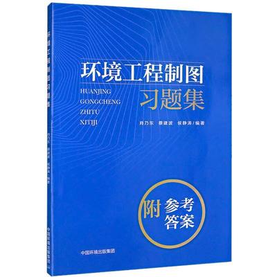 环境工程制图习题集肖乃东  自然科学书籍