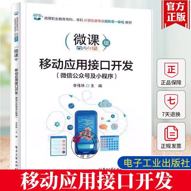 正版包邮 移动应用接口开发 微课版 微信公众号及小程序 高等职业教育专科本科计算机类专业新形态一体化教材书籍 9787121492532